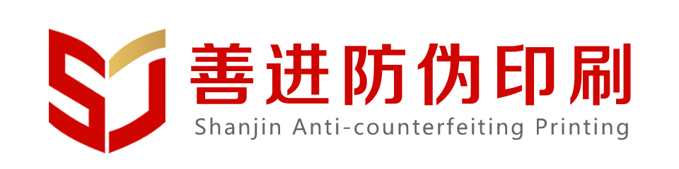 武漢善進(jìn)防偽標簽印刷廠(chǎng)