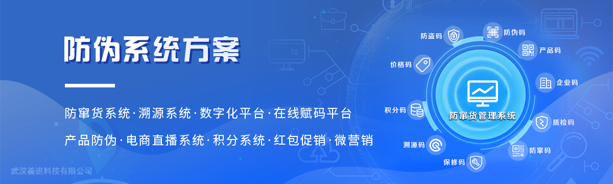 系統方案 - 多元數字化——讓您防偽標簽不僅僅是防偽！ - 武漢善進(jìn)防偽標簽印刷廠(chǎng)